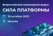 Сила Платформы. Всероссийский инженерный форум