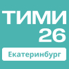 Конференция. ТИМИ Екатеринбург 2026