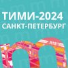 Практическая конференция ТИМИ-2024. Тема: "Опыт и возможности применения программного решения Model Studio CS российскими компаниями"