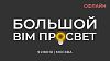 Большой БИМ Просвет 2026
