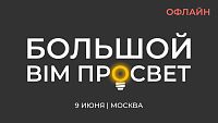 Большой БИМ Просвет 2026