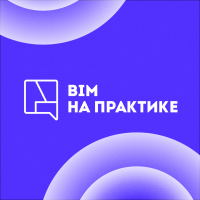 XIII Ежегодная конференция. BIM на практике 2025