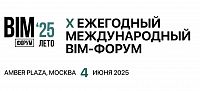 X Ежегодный Международный BIM-форум