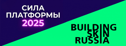 Два значимых мероприятия 16 октября, четверг: СИЛА ПЛАТФОРМЫ и Building Skin Russia 2025