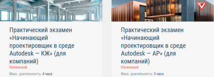 Корпоративные экзамены по Revit для проверки знаний сотрудников BIM-команды