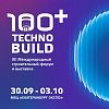 100+ TechnoBuild. Международный форум и выставка 2025