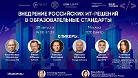 Конференция. Внедрение российских ИТ-решений в образовательные стандарты