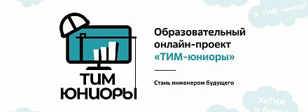 «ТИМ-юниоры» — бесплатное обучение инженерному делу для школьников и студентов СПО. Прием заявок по 07 ноября