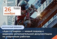 Вебинар. «Адепт:Сварка» — новый подход к ведению исполнительной документации по сварочным работам