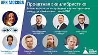 Конференция. BIM-диалог: сроки, качество и деньги в проектировании