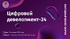 Цифровой девелопмент-24