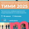 Конференция «ТИМИ 2025. Технологии информационного моделирования и инжиниринга»
