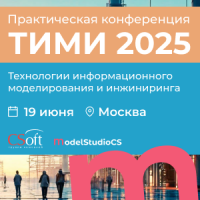 Конференция «ТИМИ 2025. Технологии информационного моделирования и инжиниринга»