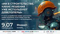 «ИИ в строительстве. Какие решения уже используют девелоперы» 