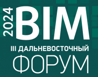 III Дальневосточный BIM-Форум