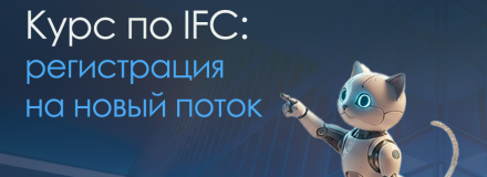 Курс по IFC для BIM-специалистов — онлайн обучение Industry Foundation Classes