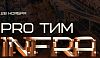 Конференция PRO ТИМ INFRA