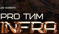 Конференция PRO ТИМ INFRA