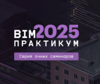 «BIM-Практикум 2025» в Санкт-Петербурге