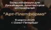 Большой форум для Дизайнеров, Архитекторов и Строителей "Арт-Платформа"