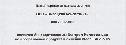 Получили статус авторизованного центра компетенций Model Studio CS