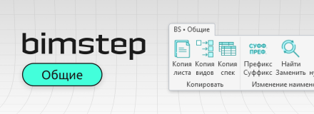 Новый видеокурс «BimStep. Набор плагинов 
