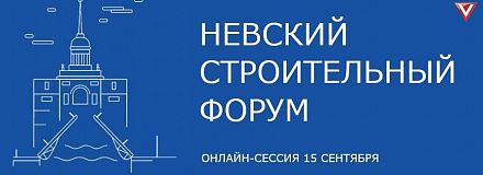 Невский строительный форум: онлайн-сессия про кадры для BIM-отрасли