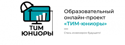 ТИМ-технологии для школьников и студентов СПО: стартовал набор на IV поток ТИМ-юниоров