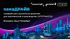 Конференция. nanoДРАЙВ в Санкт-Петербурге