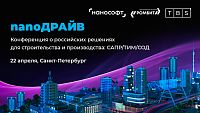 Конференция. nanoДРАЙВ в Санкт-Петербурге