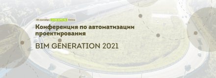 Конференция по автоматизации проектирования «BIM GENERATION 2021» — 30 октября