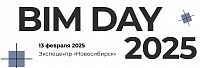 Конференция. BIM DAY 2025. BIM: Правда, как она есть