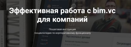 Инструкция по bim.vc для компаний. Запустили энциклопедию по возможностям платформы