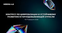 Конгресс по цифровизации и устойчивому развитию горнодобывающей отрасли