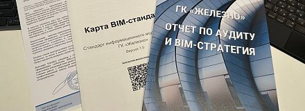 Провели аудит и сформировали BIM-стратегию для ГК Железно.И вывели подачу результатов на новый уровень