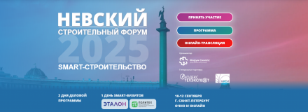 Невский строительный форум 2025. SMART-СТРОИТЕЛЬСТВО. 10-12 сентября в Санкт-Петербурге