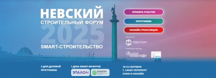 Невский строительный форум 2025. SMART-СТРОИТЕЛЬСТВО. 10-12 сентября в Санкт-Петербурге