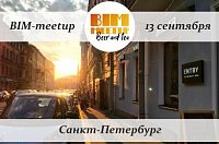 BIM-Beer Meetup в СПб! После BIM на практике