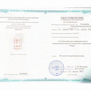 ГАСУ Удостоверение о повышении квалификации "ИМ зданий и сооружений с применением Renga"