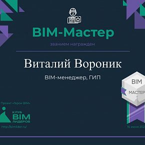 BIM-мастер проект герои BIM